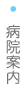 病院案内