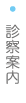 診察案内