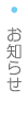 お知らせ