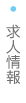 求人情報