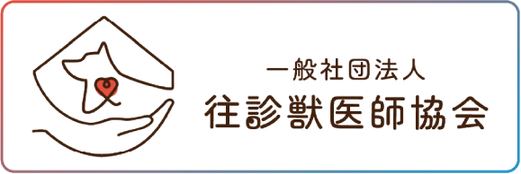 往診獣医師協会