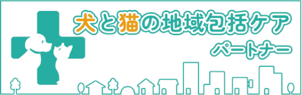 犬と猫の地域包括ケアパートナー