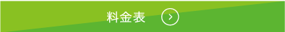 料金表