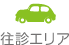 往診エリア