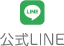 公式LINE